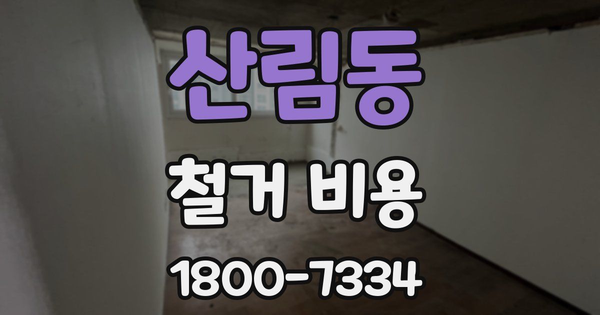 산림동 철거 비용