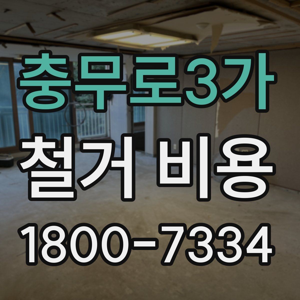 충무로3가 철거 비용 비교 견적을 받을 때의 기준