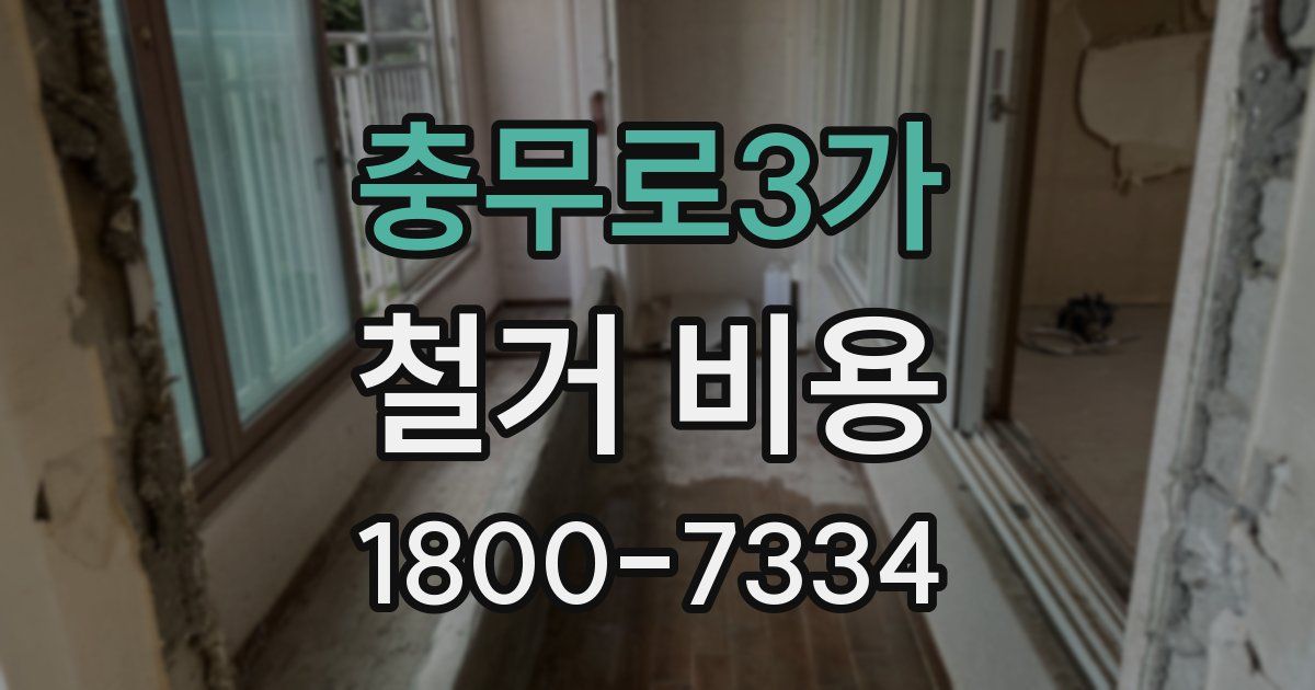 충무로3가 철거 비용