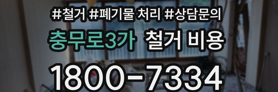 충무로3가 철거 비용