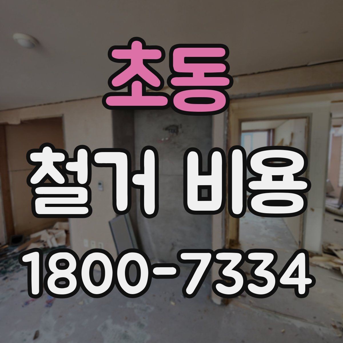 초동 철거 비용 상담 전에 준비하면 좋은 체크리스트