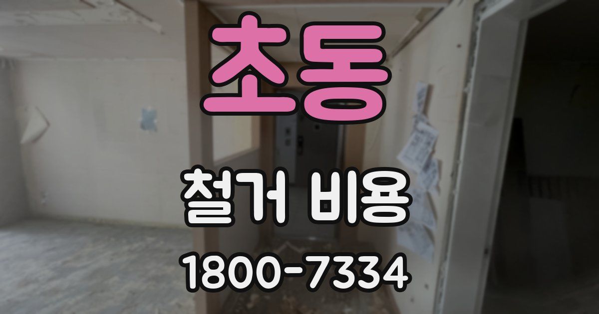 초동 철거 비용