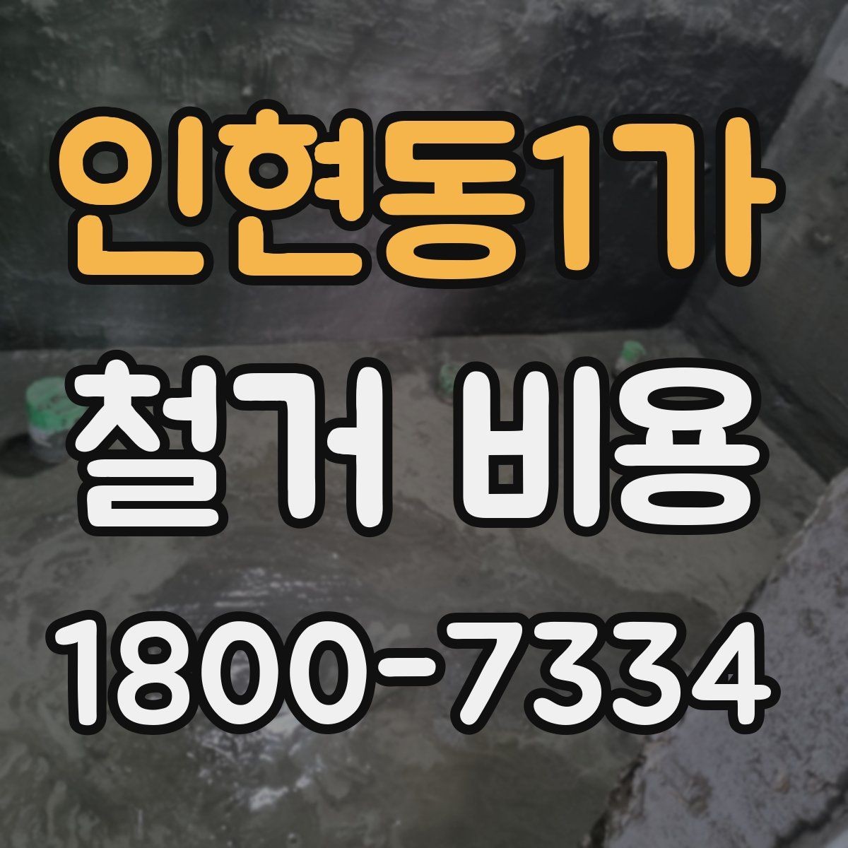 인현동1가 철거 비용 절감을 위해 살펴볼 부분