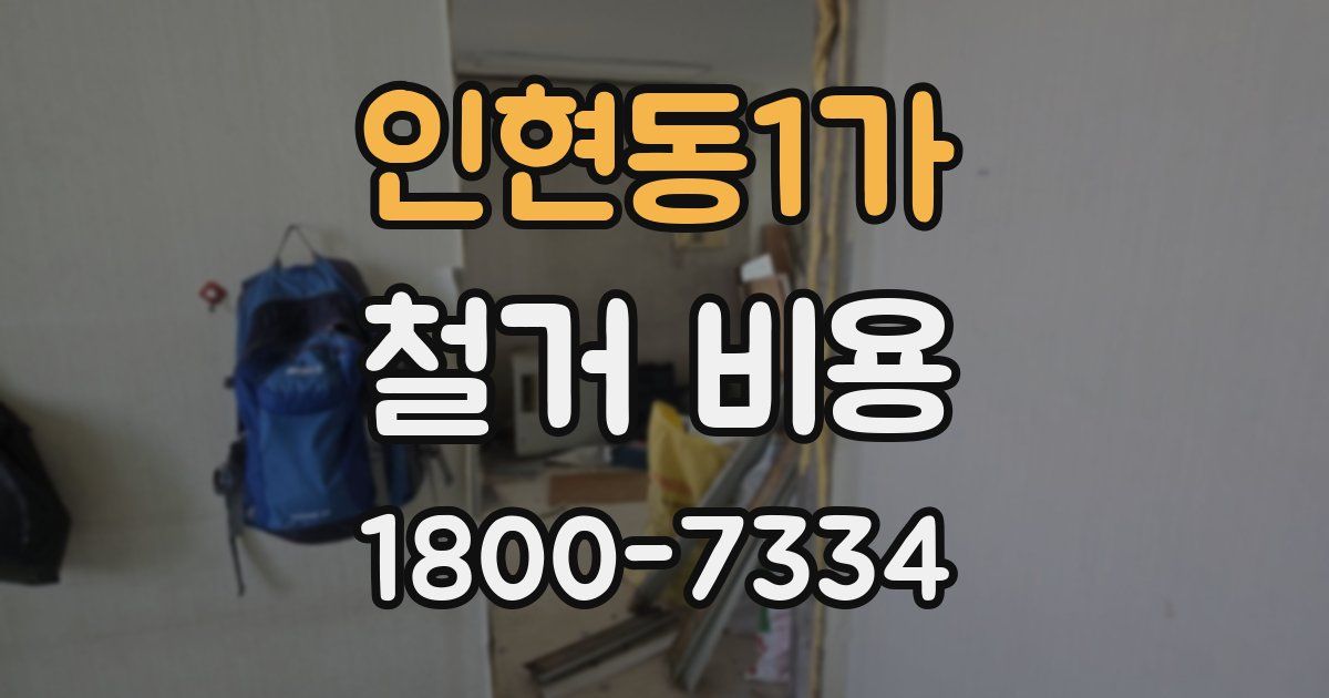 인현동1가 철거 비용