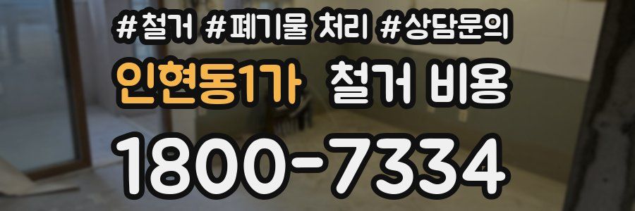 인현동1가 철거 비용