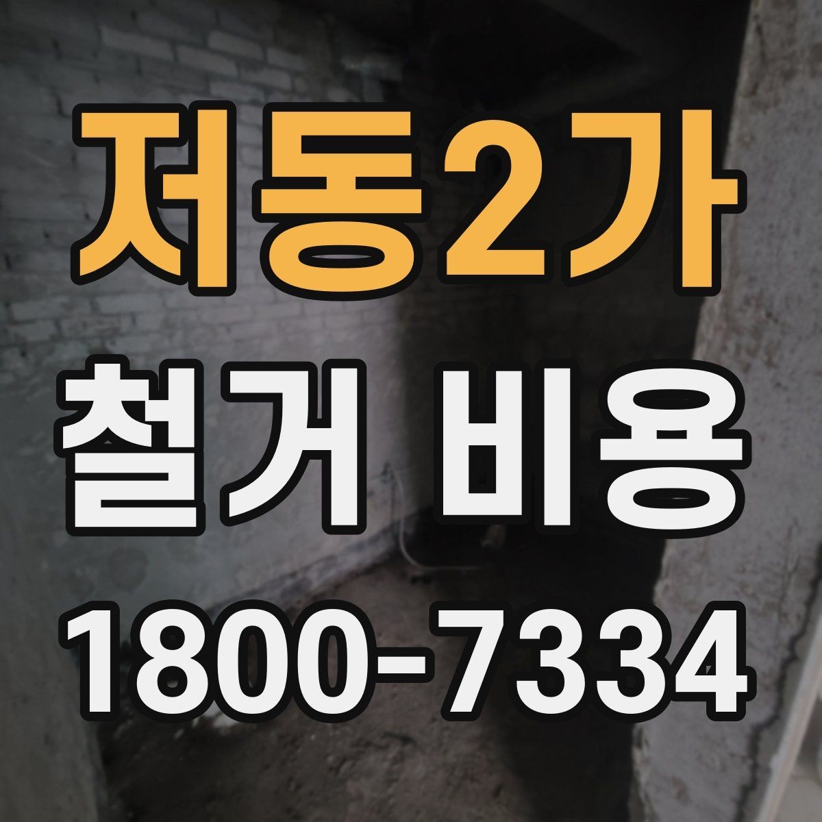 저동2가 철거 비용 확인 후 비교해야 하는 점