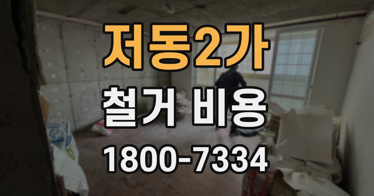 저동2가 철거 비용