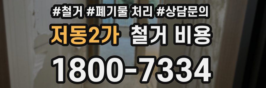 저동2가 철거 비용