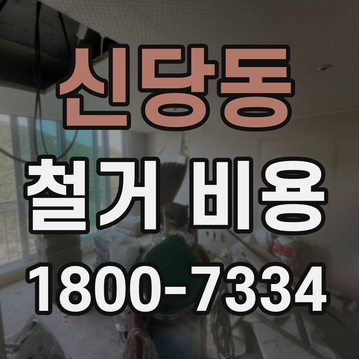 신당동 철거 비용 상담 후 확인할 최종 항목