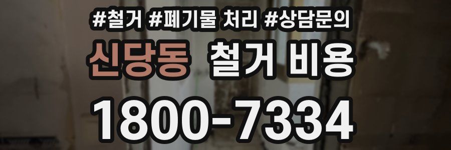 신당동 철거 비용