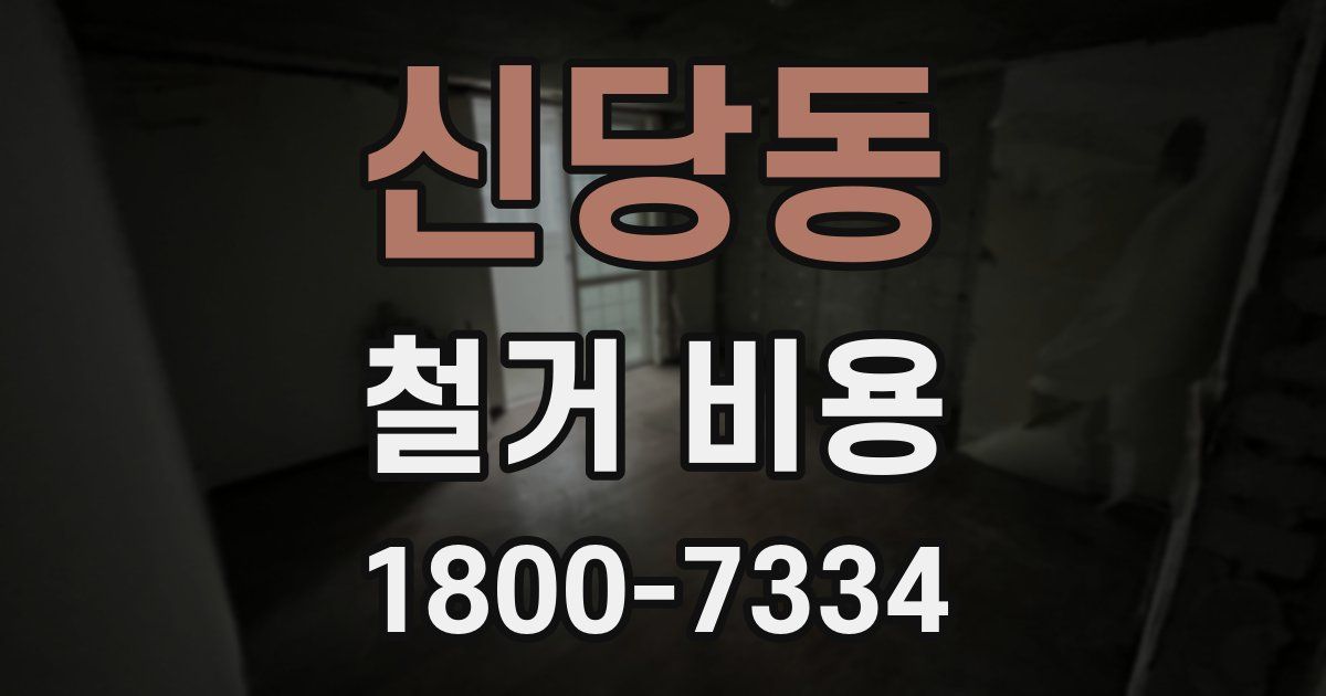 신당동 철거 비용