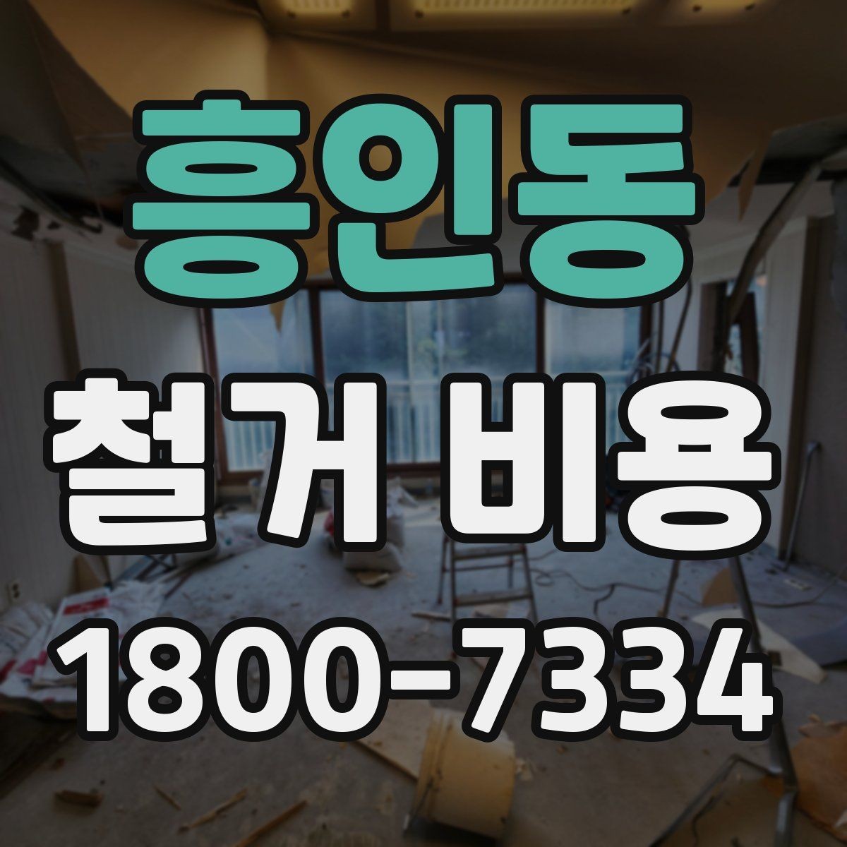 흥인동 철거 비용 산정에서 현장 확인이 중요한 이유
