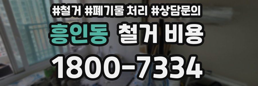 흥인동 철거 비용