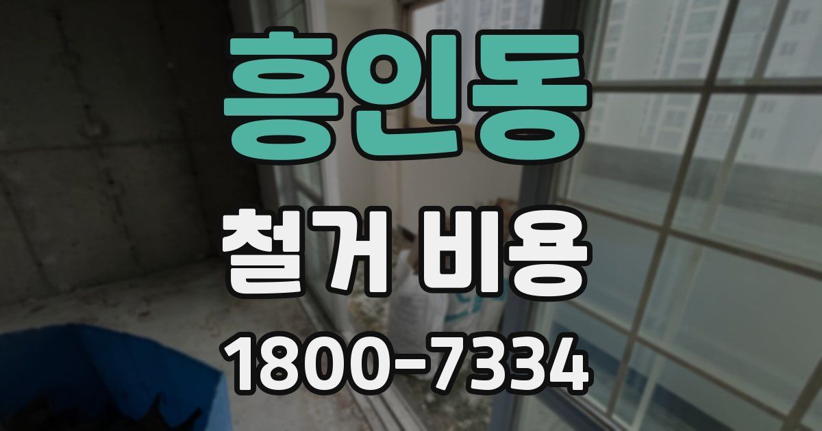 흥인동 철거 비용