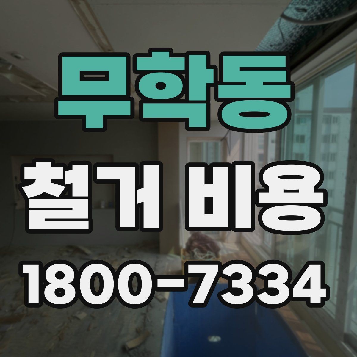 무학동 철거 비용 알아보기 전에 확인할 점