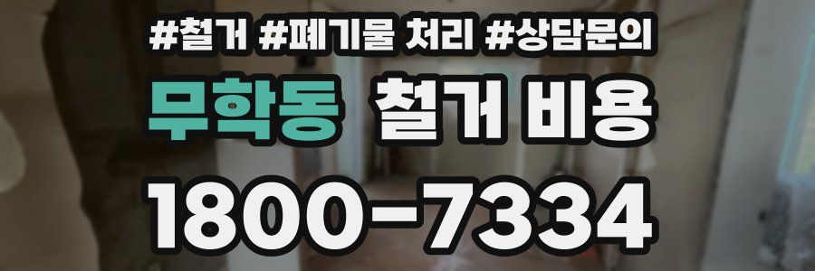 무학동 철거 비용