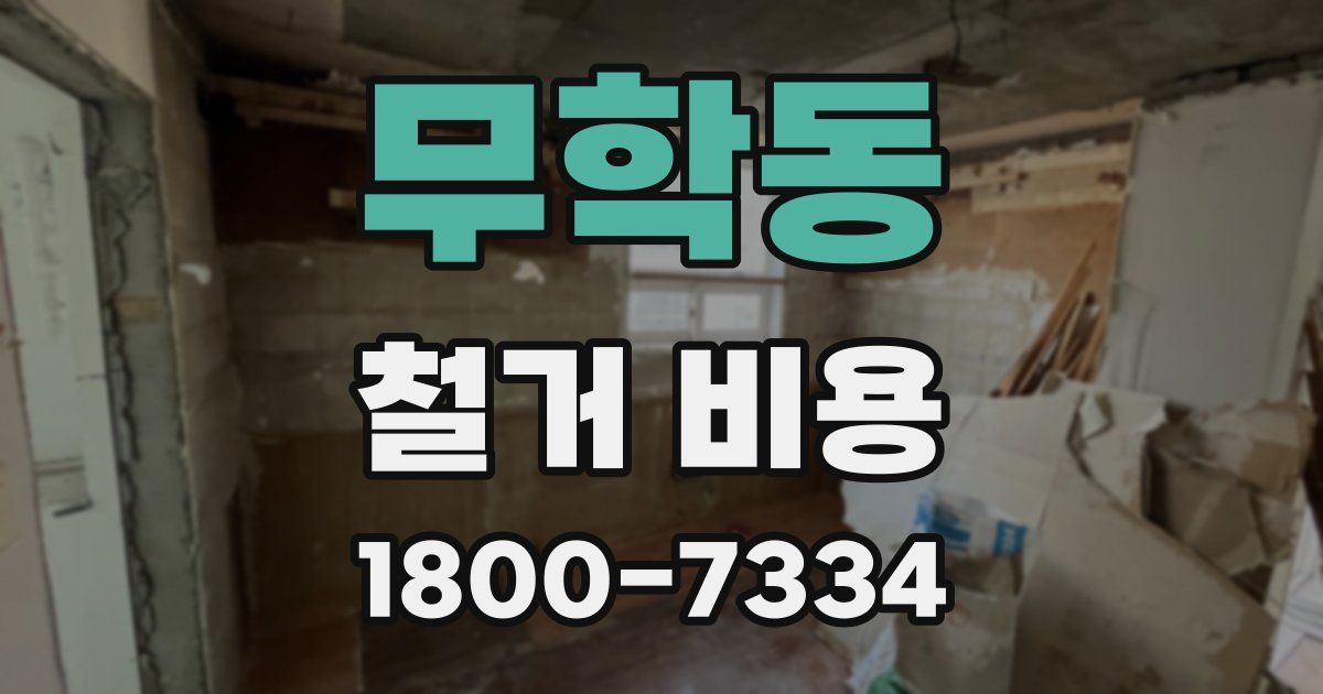 무학동 철거 비용