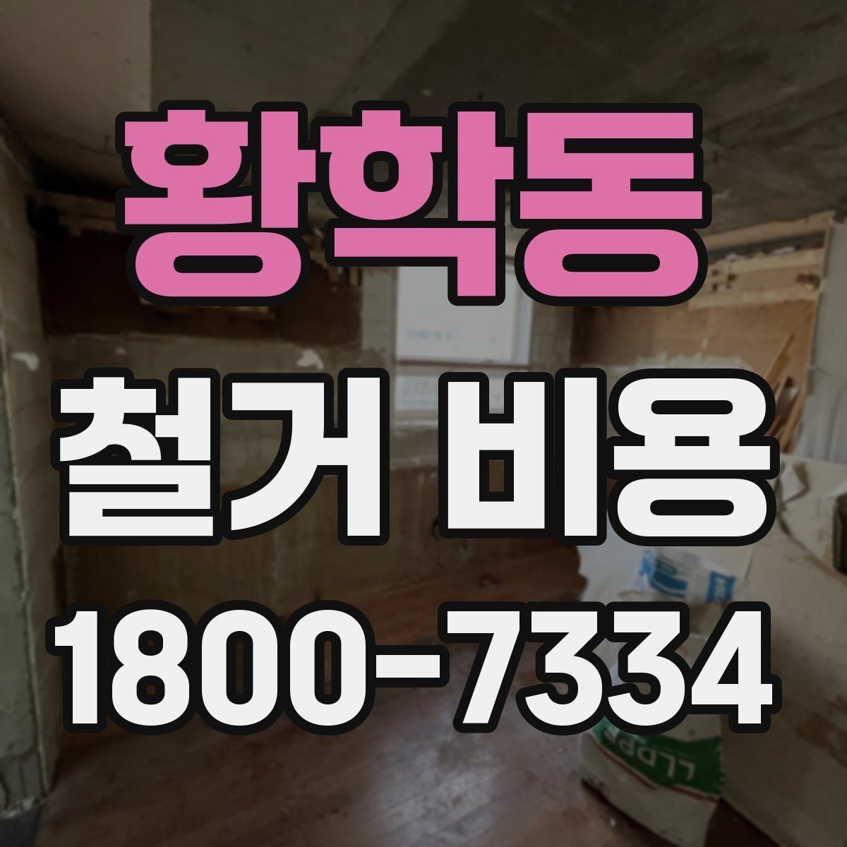 황학동 철거 비용 사례로 보는 견적 차이