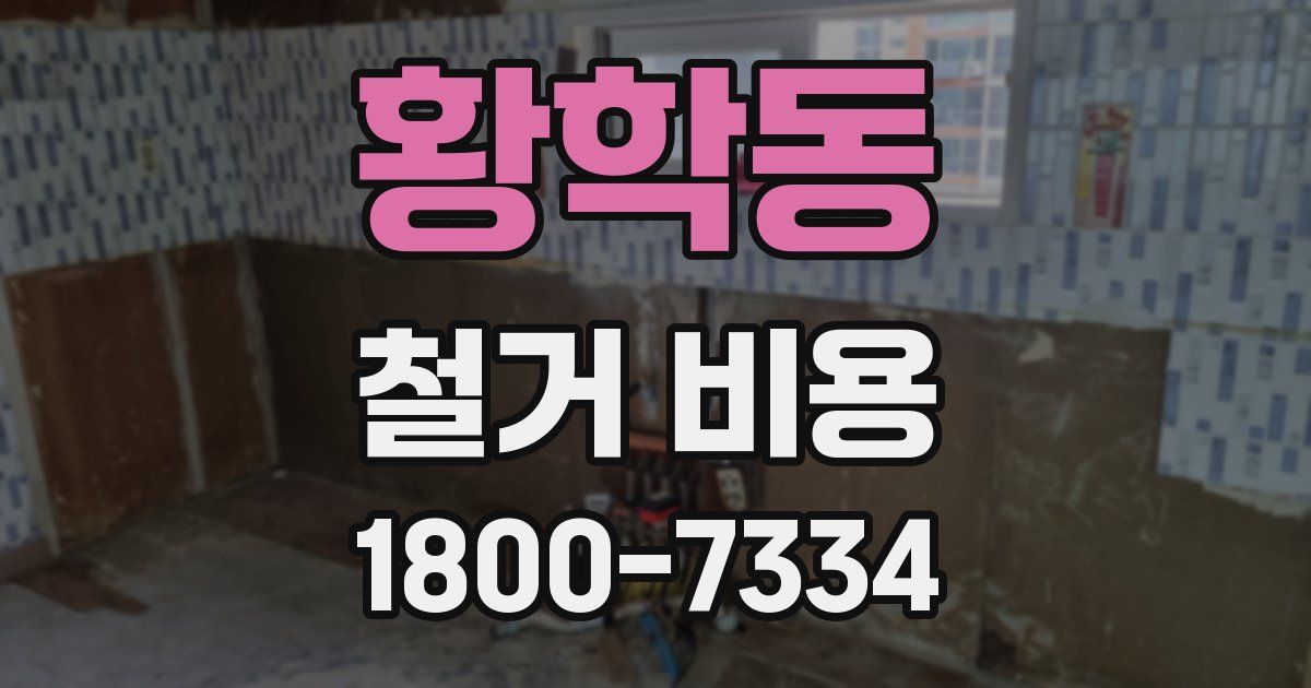 황학동 철거 비용