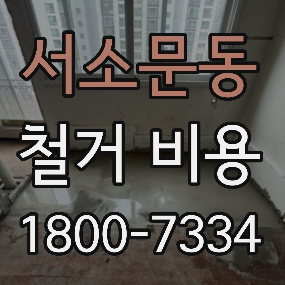서소문동 철거 비용 확인과 견적 요청의 순서