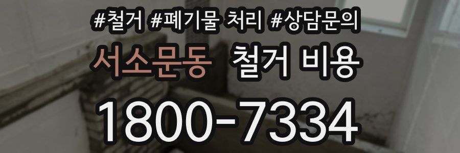 서소문동 철거 비용