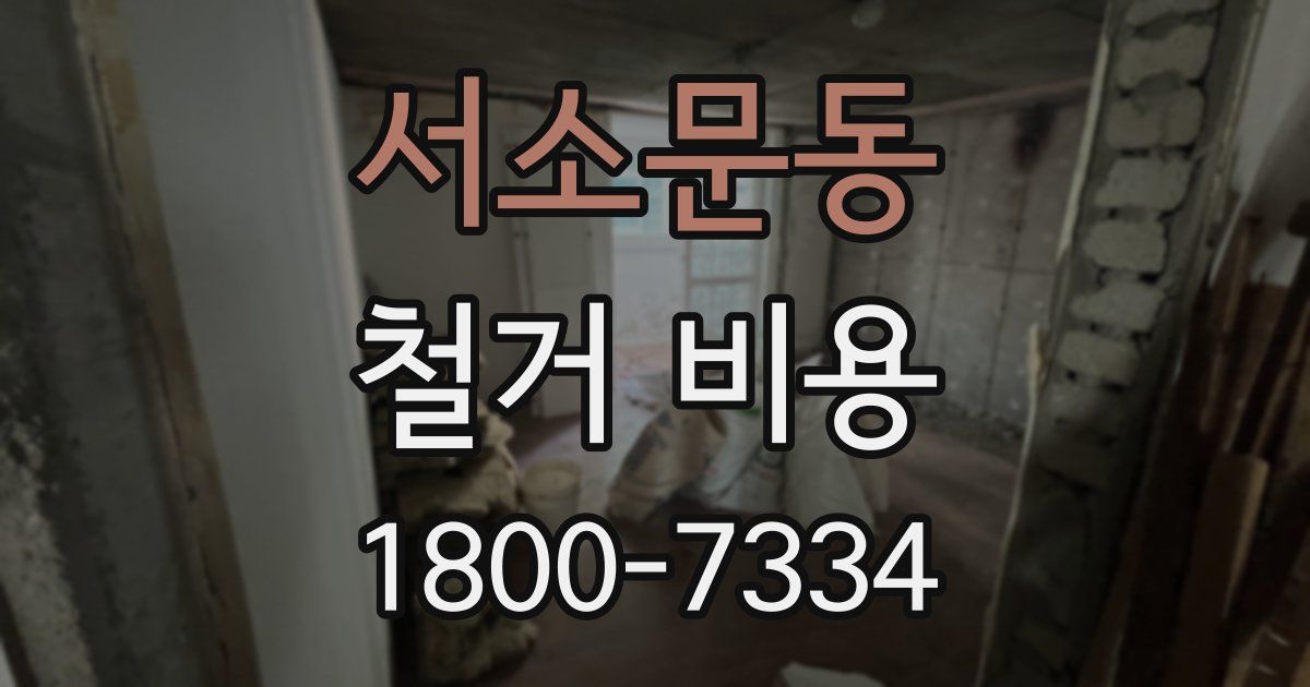 서소문동 철거 비용