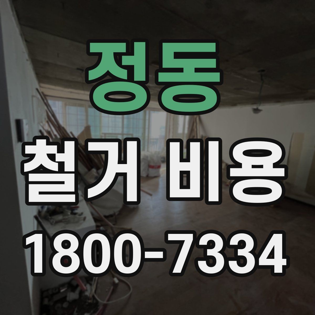 정동 철거 비용 예상할 때 참고할 요소