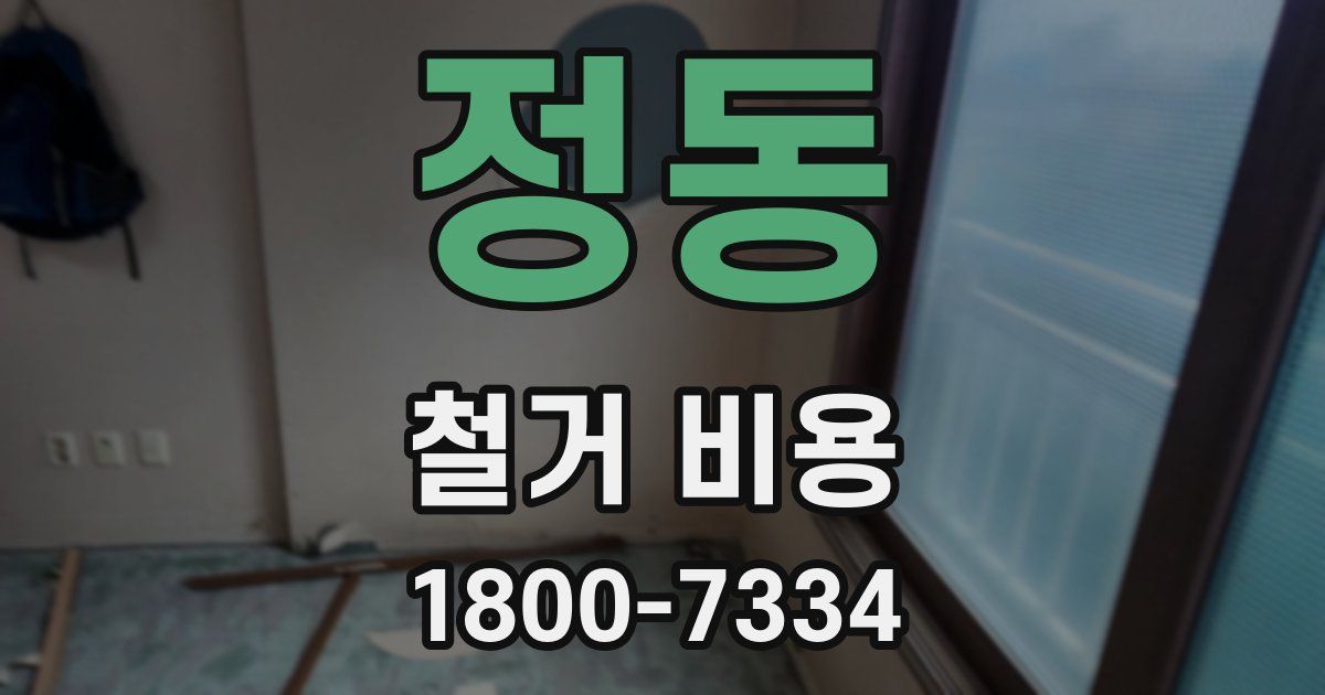 정동 철거 비용
