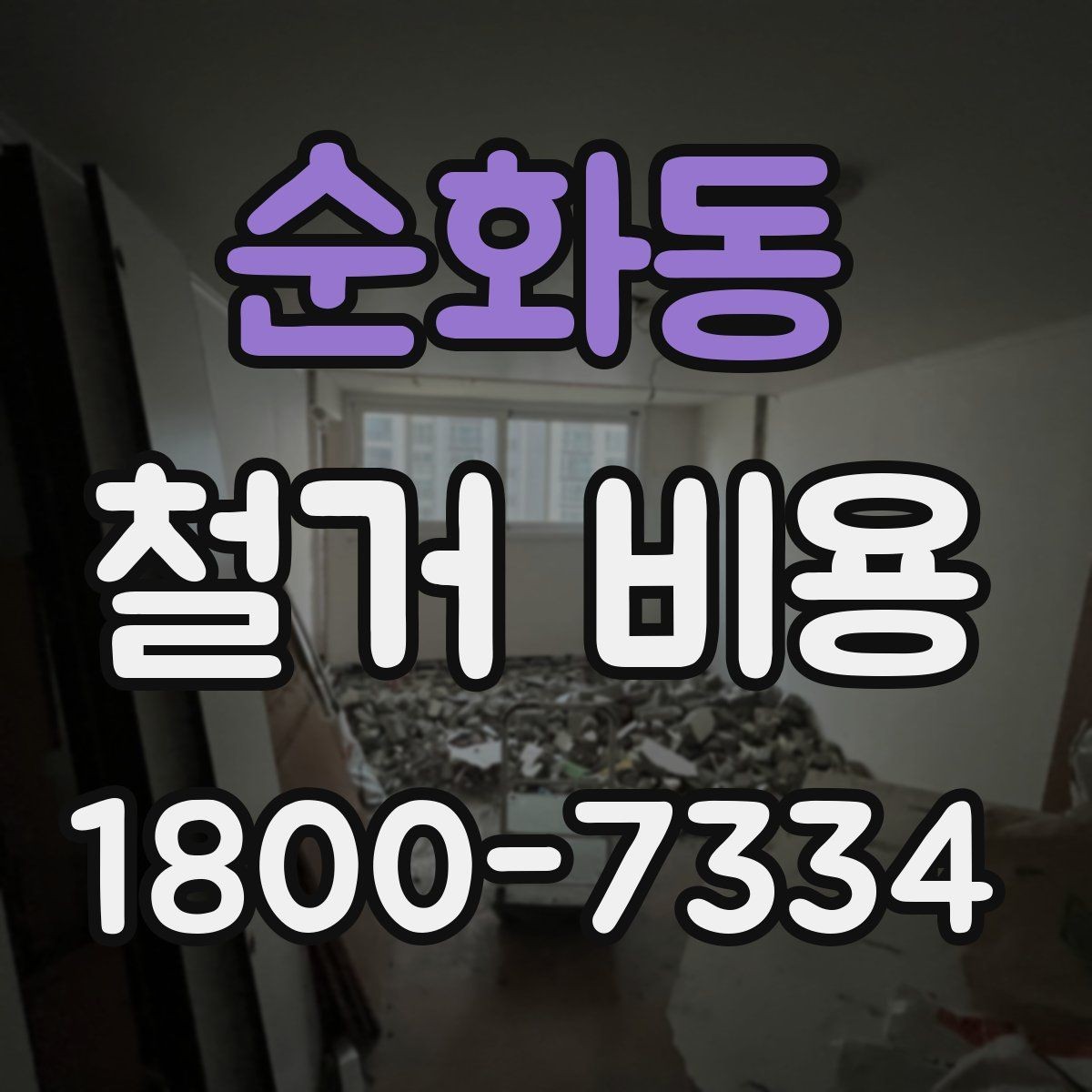 순화동 철거 비용 정리: 견적 전 체크리스트