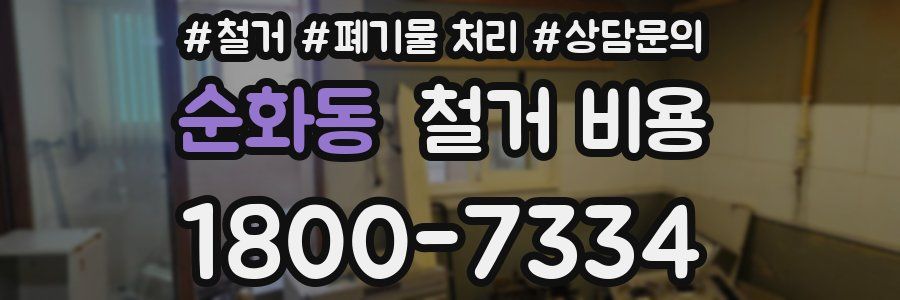 순화동 철거 비용