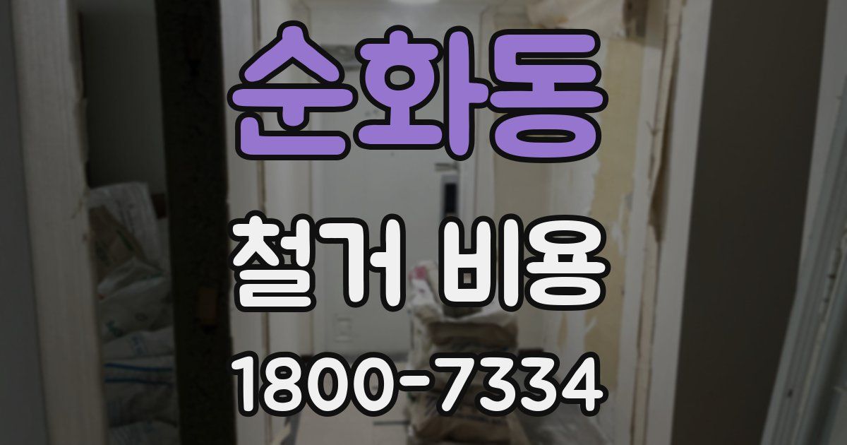 순화동 철거 비용