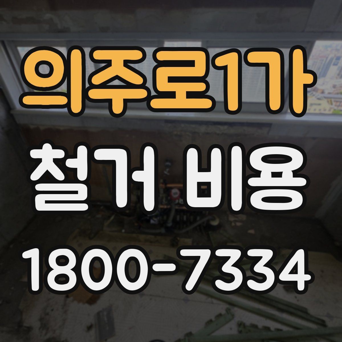 의주로1가 철거 비용 차이를 만드는 작업 환경