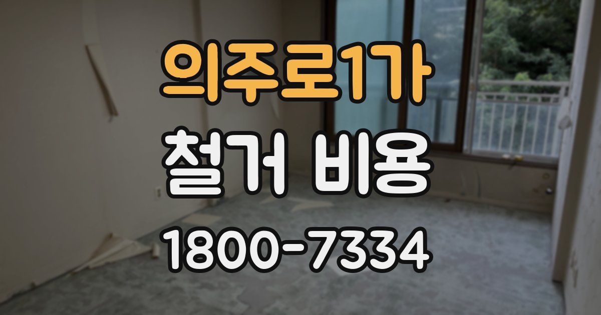 의주로1가 철거 비용