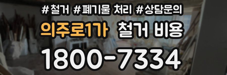 의주로1가 철거 비용