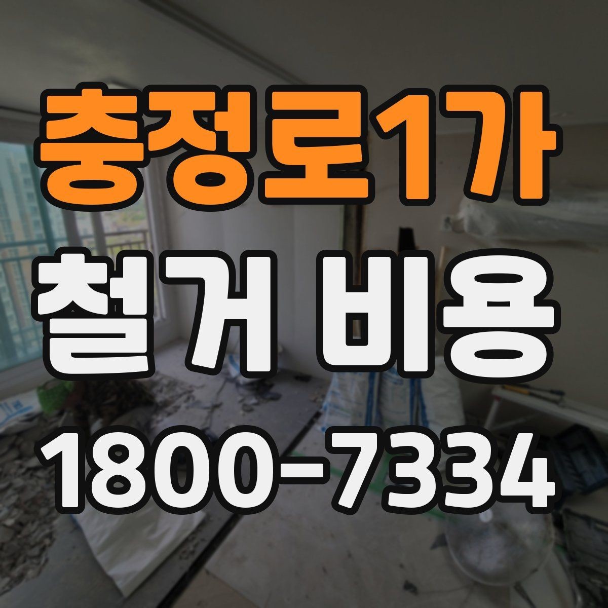 충정로1가 철거 비용 비교를 쉽게 하는 방법