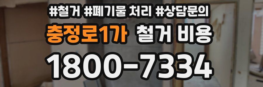 충정로1가 철거 비용