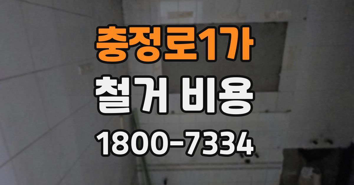 충정로1가 철거 비용