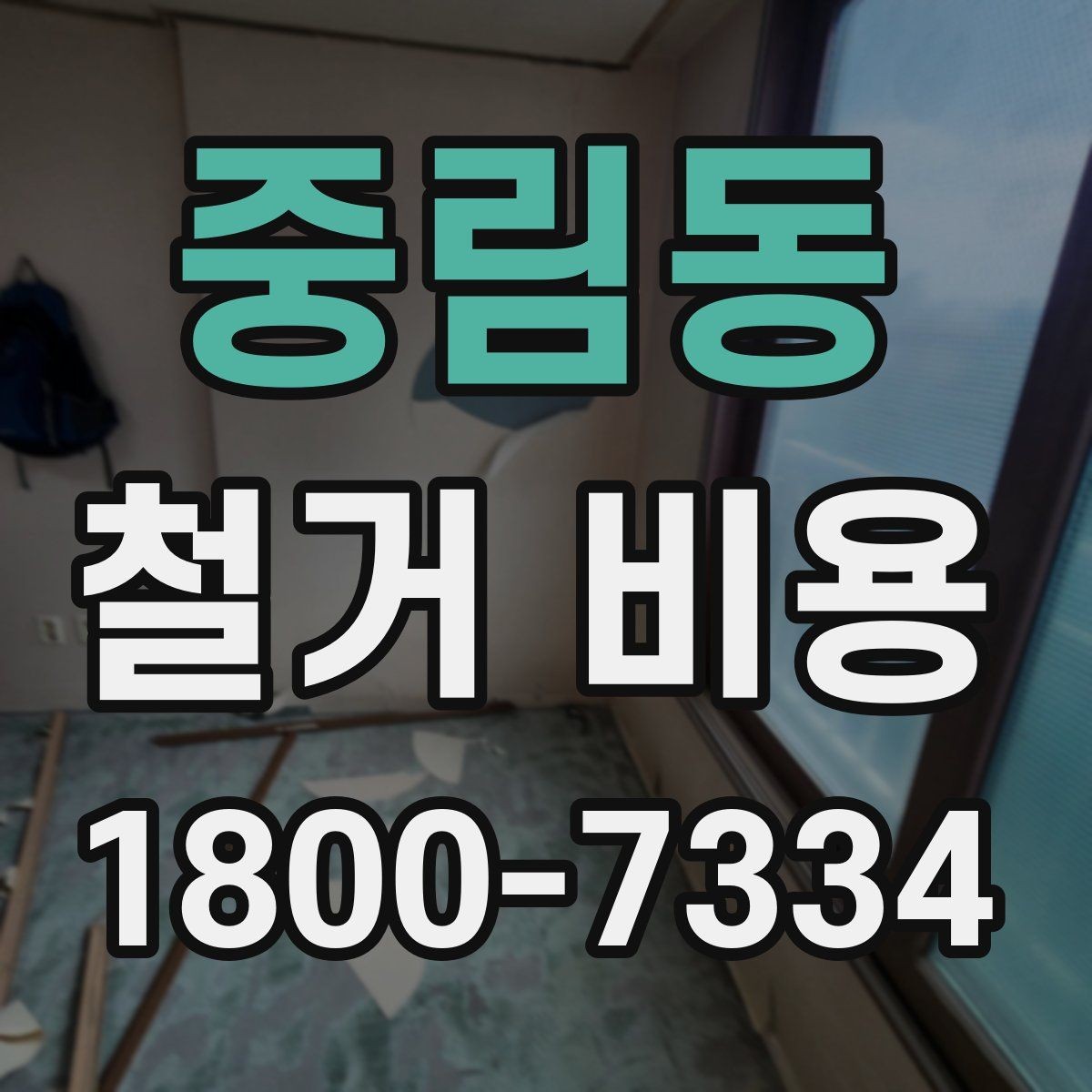 중림동 철거 비용 산정 시 자주 빠지는 부분