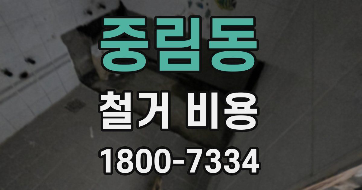 중림동 철거 비용