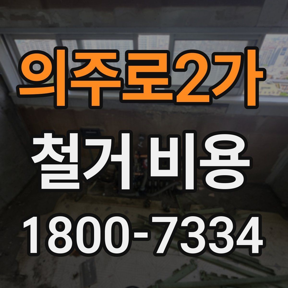 의주로2가 철거 비용 산정에 꼭 들어가는 항목 정리