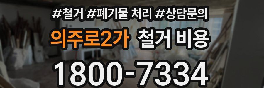 의주로2가 철거 비용
