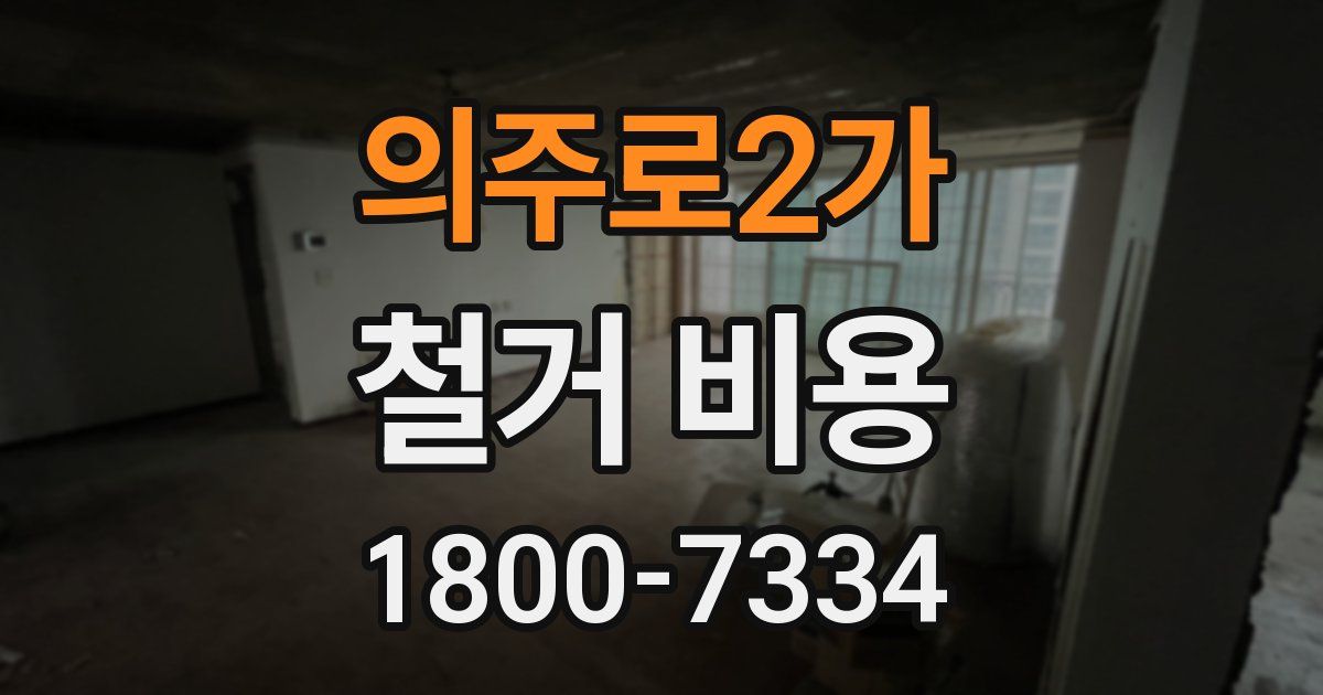의주로2가 철거 비용