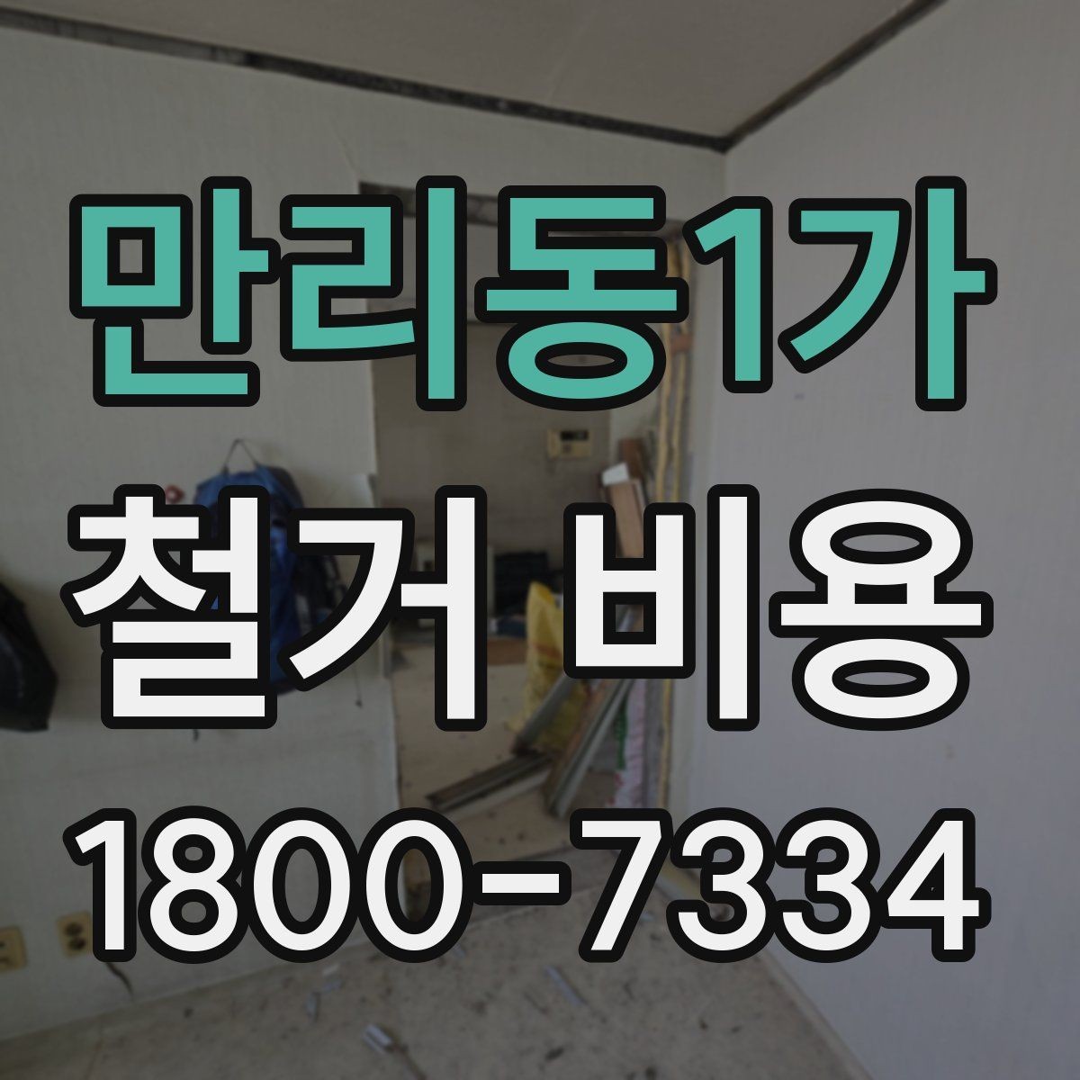 만리동1가 철거 비용 견적에서 확인할 핵심 항목