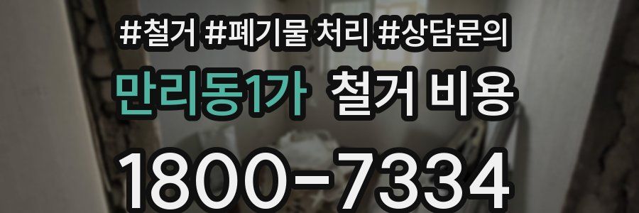 만리동1가 철거 비용