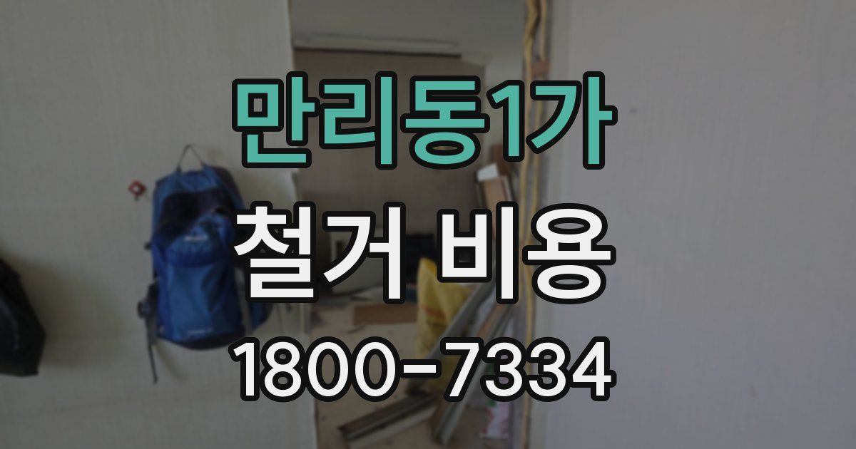 만리동1가 철거 비용