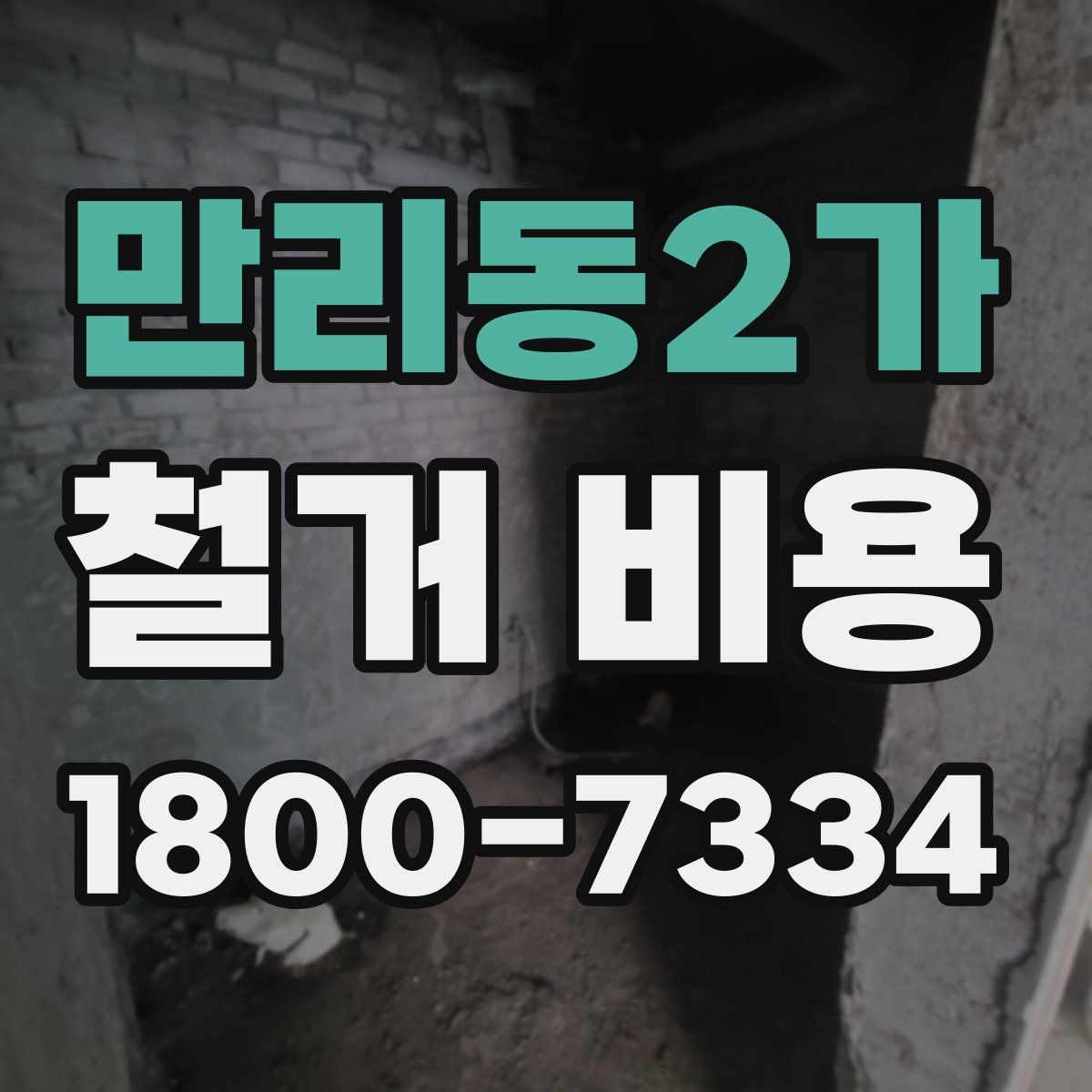만리동2가 철거 비용 책정 방식과 견적의 차이