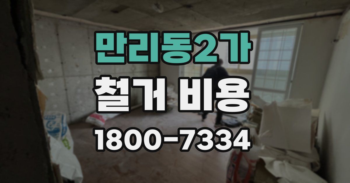 만리동2가 철거 비용