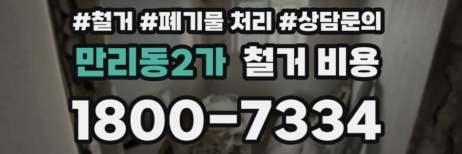만리동2가 철거 비용
