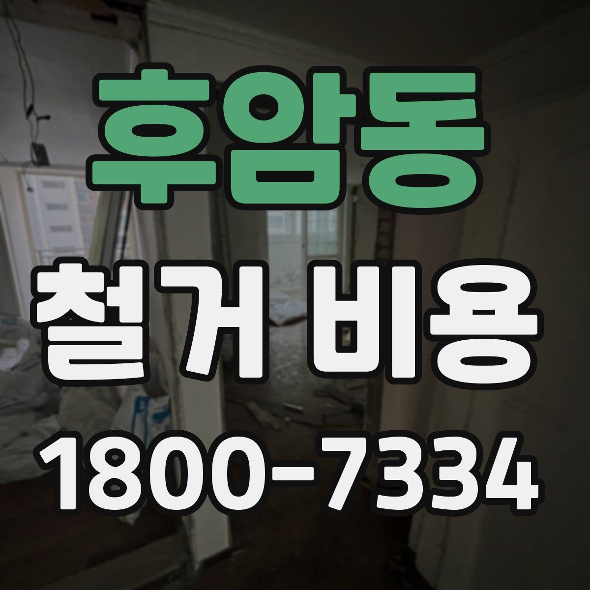 후암동 철거 비용 견적서에서 봐야 할 항목