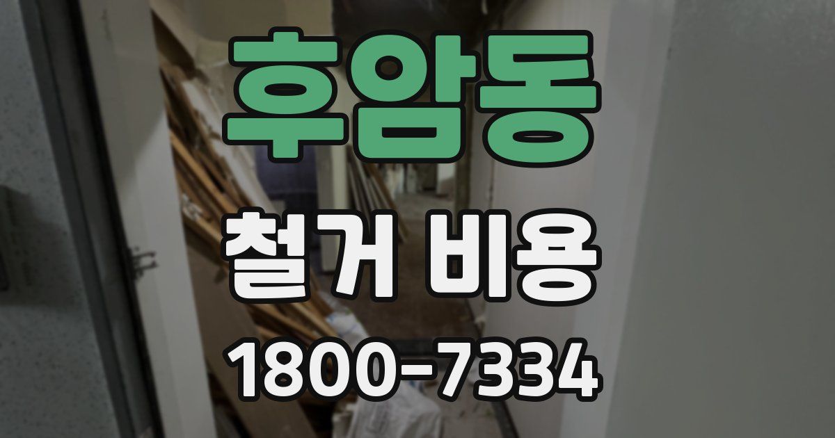 후암동 철거 비용